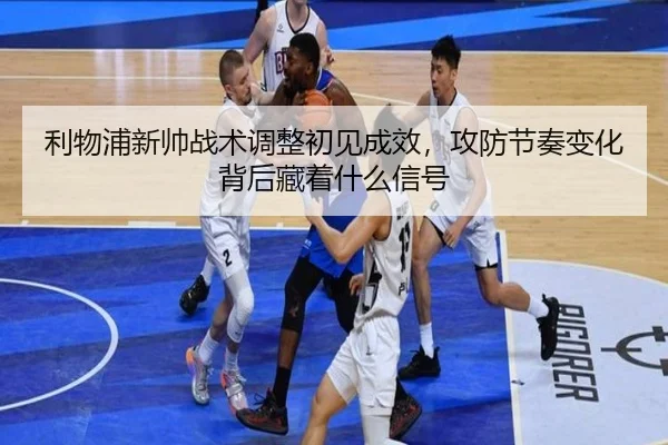 利物浦新帅战术调整初见成效，攻防节奏变化背后藏着什么信号